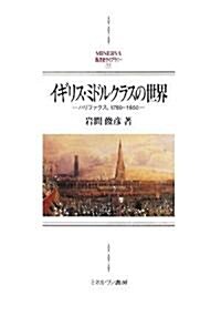 イギリス·ミドルクラスの世界―ハリファクス,1780?1850 (MINERVA西洋史ライブラリ- 77) (單行本)