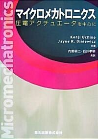 マイクロメカトロニクス - 壓電アクチュエ-タを中心に (單行本(ソフトカバ-))