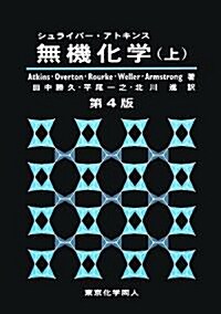 シュライバ-·アトキンス 無機化學〈上〉 (第4版, 單行本)