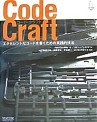 Code Craft ~エクセレントなコ-ドを書くための實踐的技法~ (單行本(ソフトカバ-))