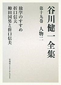 谷川健一全集〈第19卷〉人物2 (單行本)