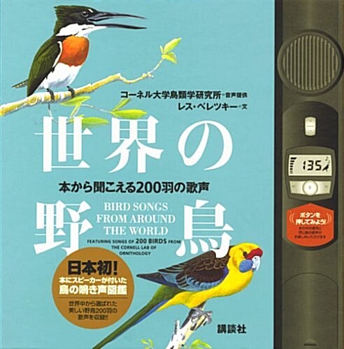 世界の野鳥 本から聞こえる200羽の歌聲 (講談社トレジャ-ズ) (單行本)