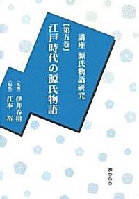 講座源氏物語硏究〈第5集〉江戶時代の源氏物語 (單行本)