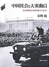 中國社會と大衆動員―毛澤東時代の政治權力と民衆 (單行本)