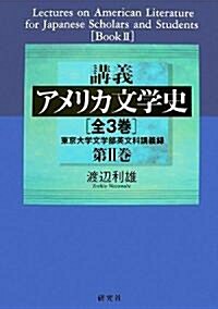 講義 アメリカ文學史 第 II 卷――東京大學文學部英文科講義錄 (ハ-ドカバ-)