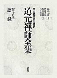 語錄 (原文對照現代語譯 道元禪師全集) (單行本)