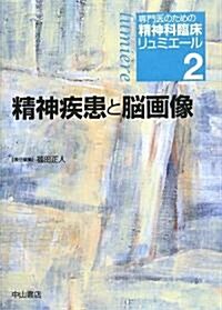 精神疾患と腦畵像 (專門醫のための精神科臨牀リュミエ-ル) (單行本)