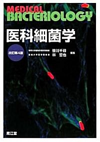 醫科細菌學 (改訂第4版, 單行本)