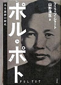 ポル·ポト―ある惡夢の歷史 (單行本)