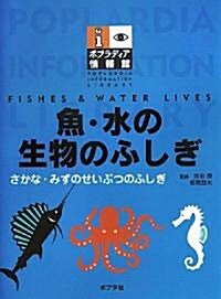 魚·水の生物のふしぎ (ポプラディア情報館) (大型本)