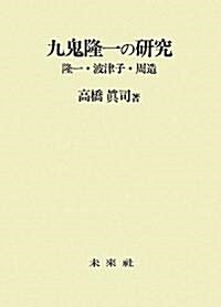 九鬼隆一の硏究―隆一·波津子·周造 (單行本)