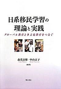 日系移民學習の理論と實踐―グロ-バル敎育と多文化敎育をつなぐ (單行本)