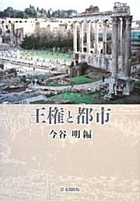 王權と都市 (單行本)