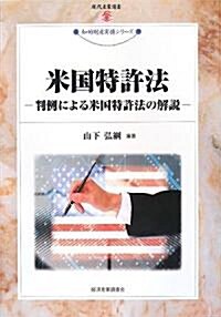 米國特許法?判例による米國特許法の解說? (單行本)