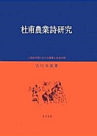 杜甫農業詩硏究―八世紀中國における農事と生活の歌 (單行本)