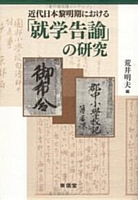 近代日本黎明期における「就學告諭」の硏究 (單行本)