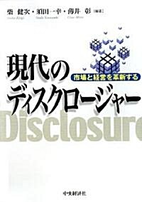 現代のディスクロ-ジャ-―市場と經營を革新する (單行本)