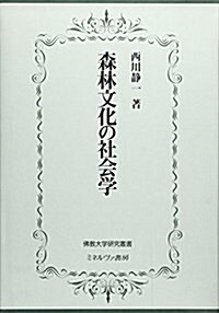 森林文化の社會學 (佛敎大學硏究叢書) (單行本)