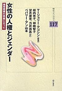 女性の人權とジェンダ-―地球規模の視座に立って (明石ライブラリ-) (單行本)