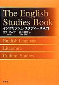 イングリッシュ·スタディ-ズ入門 (單行本)