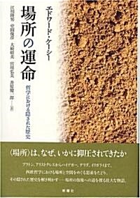 場所の運命 哲學における隱された歷史 (單行本)