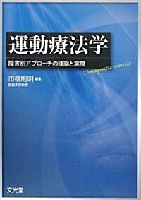 運動療法學―障害別アプロ-チの理論と實際 (單行本)