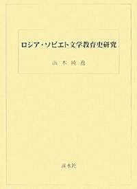 ロシア·ソビエト文學敎育史硏究 (單行本)