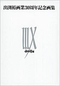 出淵裕畵業30周年記念畵集 IIIX(DVD付) (大型本)