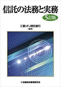 信託の法務と實務 (5訂版, 單行本)