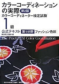 カラ-コ-ディネ-ションの實際―カラ-コ-ディネ-タ-檢定試驗1級公式テキスト 第1分野 ファッション色彩 (單行本)