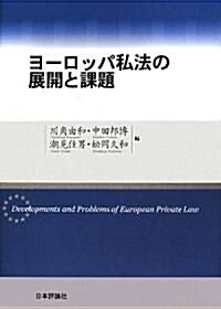 ヨ-ロッパ私法の展開と課題 (龍谷大學社會科學硏究所叢書) (單行本)