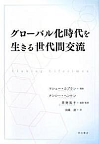 グロ-バル化時代を生きる世代間交流 (單行本)