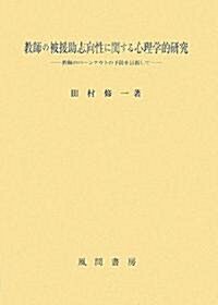 敎師の被援助志向性に關する心理學的硏究―敎師のバ-ンアウトの予防を目指して (單行本)