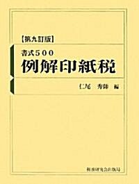 書式500例解印紙稅 (第九訂版, 單行本)