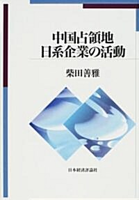 中國占領地日系企業の活動 (單行本)