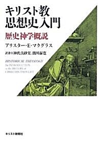 キリスト敎思想史入門―歷史神學槪說 (單行本)