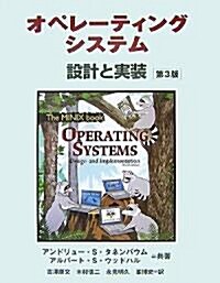 オペレ-ティングシステム 第3版 (第3版, 單行本(ソフトカバ-))