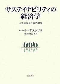 サステイナビリティの經濟學―人間の福祉と自然環境 (單行本)