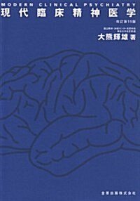 現代臨牀精神醫學 改訂第11版 (單行本)