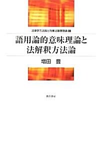 語用論的意味理論と法解釋方法論 (法律學方法論と刑事法基礎理論 1) (法律學方法論と刑事法基礎理論 1) (單行本)