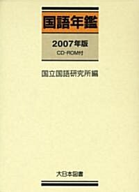 國語年鑑〈2007年版〉 (單行本)