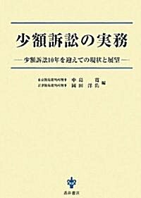 少額訴訟の實務―少額訴訟10年を迎えての現狀と展望 (單行本)