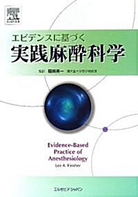 エビデンスに基づく實踐麻醉科學 (大型本)