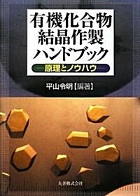 有機化合物結晶作製ハンドブック 原理とノウハウ (ハ-ドカバ-)