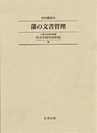 藩の文書管理 (史料叢書 (10))