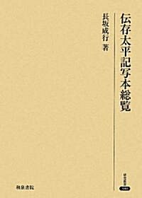 傳存太平記寫本總覽 (硏究叢書) (單行本)