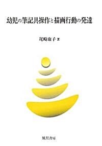 幼兒の筆記具操作と描畵行動の發達 (單行本)