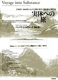 實體への旅―1760年-1840年における美術、科學、自然と繪入り旅行記 (大型本)