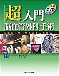 「超」入門腦血管外科手術―先輩のノウハウをまるごと直傳! (大型本)