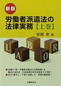 新版 勞?者派遣法の法律實務【上卷】 (新版, 單行本)